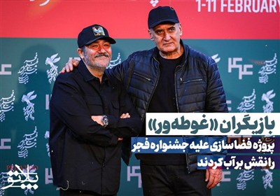 بازیگران «غوطه‌ور» پروژه فضاسازی علیه جشنواره فجر را نقش بر آب کردند