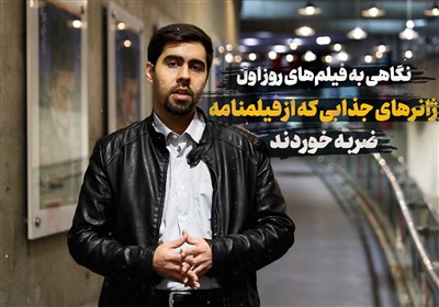نگاهی به فیلم‌های روز اول/ ژانرهای جذابی که از فیلمنامه ضربه خوردند