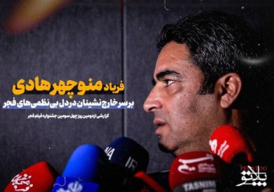 فریاد منوچهر هادی بر سر خارج‌نشینان در دل بی‌نظمی‌های فجر