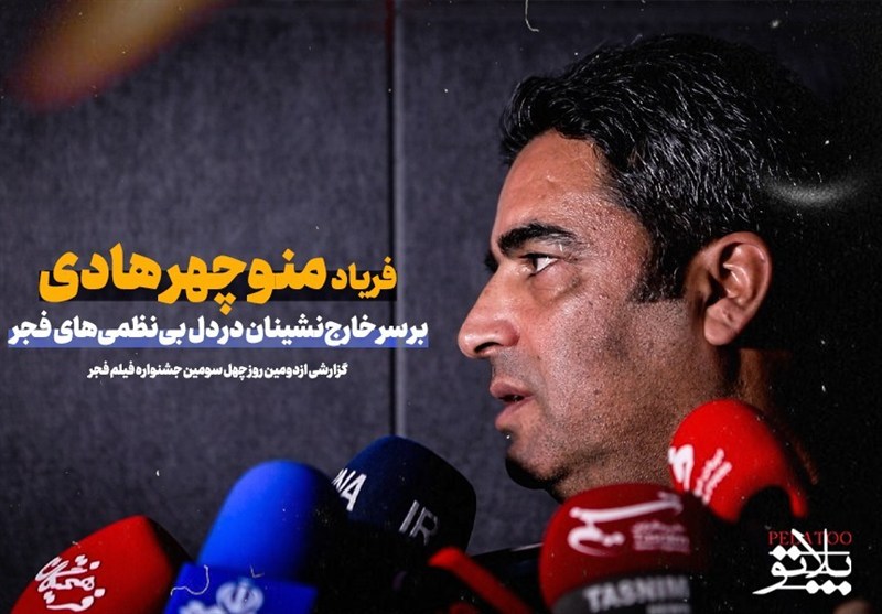 فریاد منوچهر هادی بر سر خارج‌نشینان در دل بی‌نظمی‌های فجر