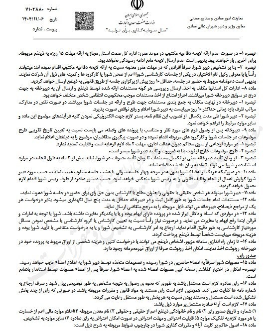 نظام‌نامه شورای معادن استان‌ها ابلاغ شد