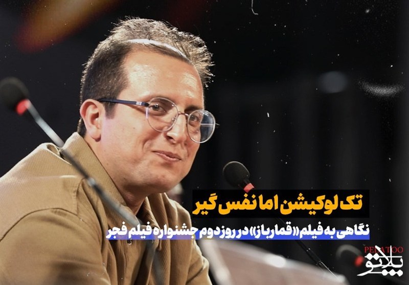 تک‌لوکیشن، اما نفس‌گیر؛ روایت متفاوت جنگ در «قمارباز»