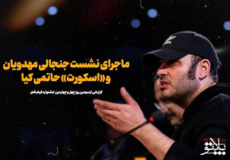 ماجرای نشست جنجالیِ مهدویان و «اسکورتِ» حاتمی کیا