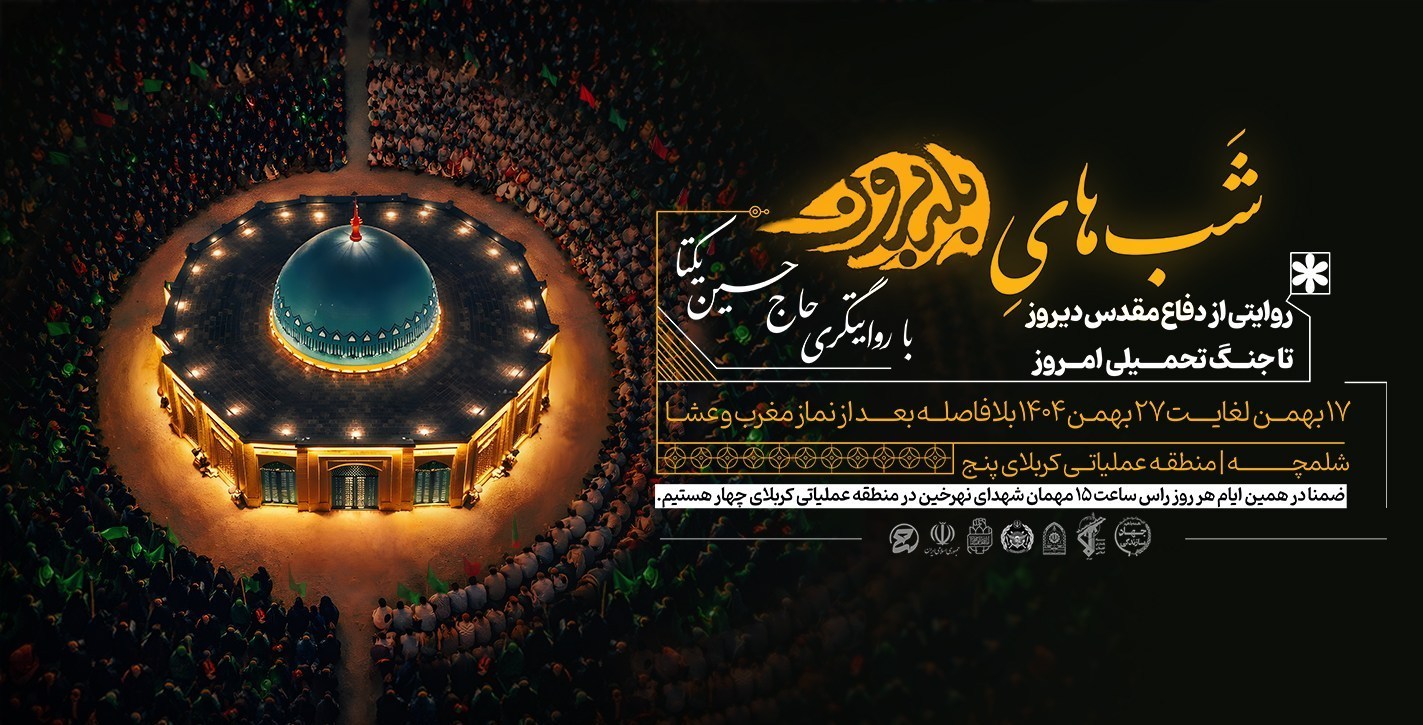 دفاع مقدس , اردوی راهیان نور , شلمجة , 