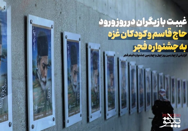 رمزگشایی از غیبت بازیگران در روز ورود حاج قاسم و کودکان غزه به جشنواره