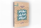 معرفی کتاب | گامی بنیادین در واکاوی نظام اداری اسلام
