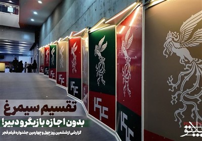 تقسیم سیمرغ بدون اجازه بازیگر و دبیر!