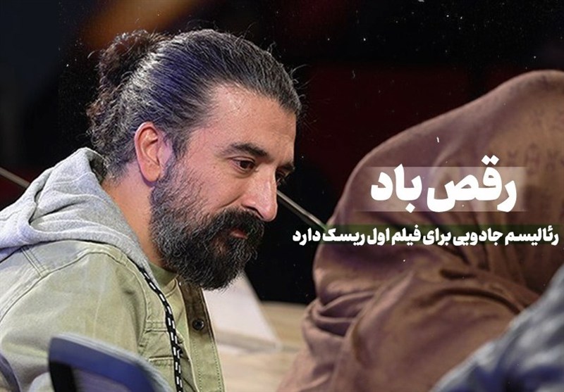 رئالیسم جادویی برای فیلم اول ریسک دارد