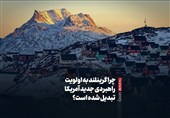ببینید/چرا گرینلند به اولویت راهبردی جدید آمریکا تبدیل شد؟