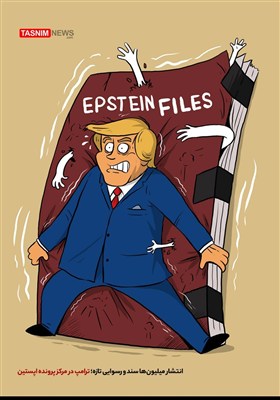 کاریکاتور/ انتشار میلیون‌ها سند و رسوایی تازه؛ ترامپ در مرکز پرونده اپستین