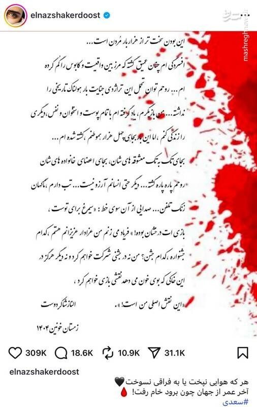 الناز شاکردوست , بازیگران , اغتشاشات 1404 , 