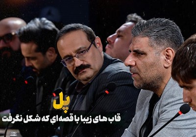 پل؛ قاب های زیبا با قصه‌ای که شکل نگرفت