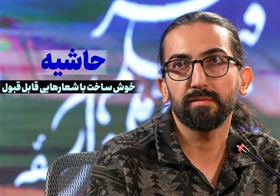 حاشیه؛ خوش ساخت با شعارهایی قابل قبول