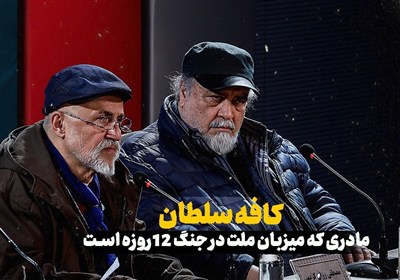 کافه سلطان؛ مادری که میزبان ملت در جنگ 12 روزه است