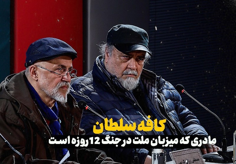 کافه سلطان؛ مادری که میزبان ملت در جنگ 12 روزه است