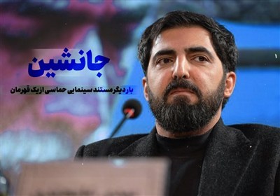 جانشین؛ بار دیگر مستند سینمایی حماسی از یک قهرمان