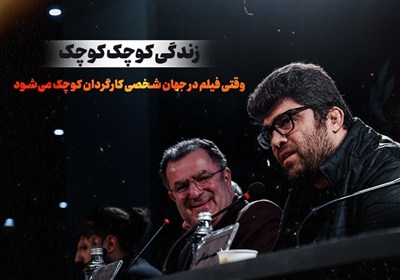 زندگی کوچک کوچک؛  وقتی فیلم در جهان شخصی کارگردان کوچک می‌شود