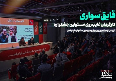 قایق‌سواری کارگردان غایب روی مسئولین جشنواره