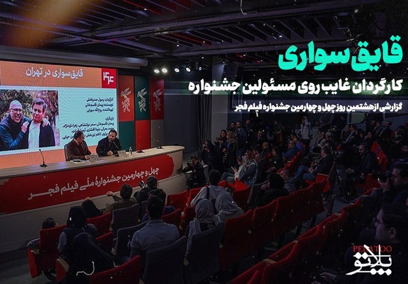 قایق‌سواری کارگردان غایب روی مسئولین جشنواره