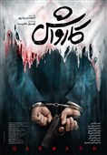 فساد اقتصادی یک چهره پرنفوذ روی پوستر فیلم «کارواش»