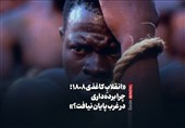 «انقلابِ کاغذی1808 ؛ چرا برده‌داری در غرب پایان نیافت؟»
