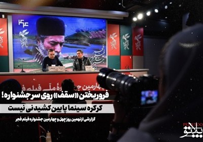 فروریختن «سقف» روی سر جشنواره!