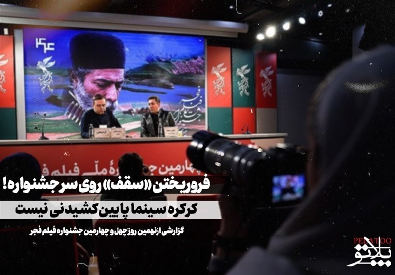 فروریختن «سقف» روی سر جشنواره!