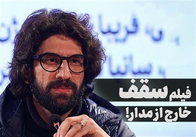 سقف؛ خارج از مدار!