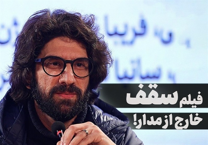 سقف؛ خارج از مدار!