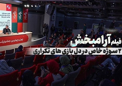 آرامبخش؛ 2 سوژه خاص در دل بازی های تکراری