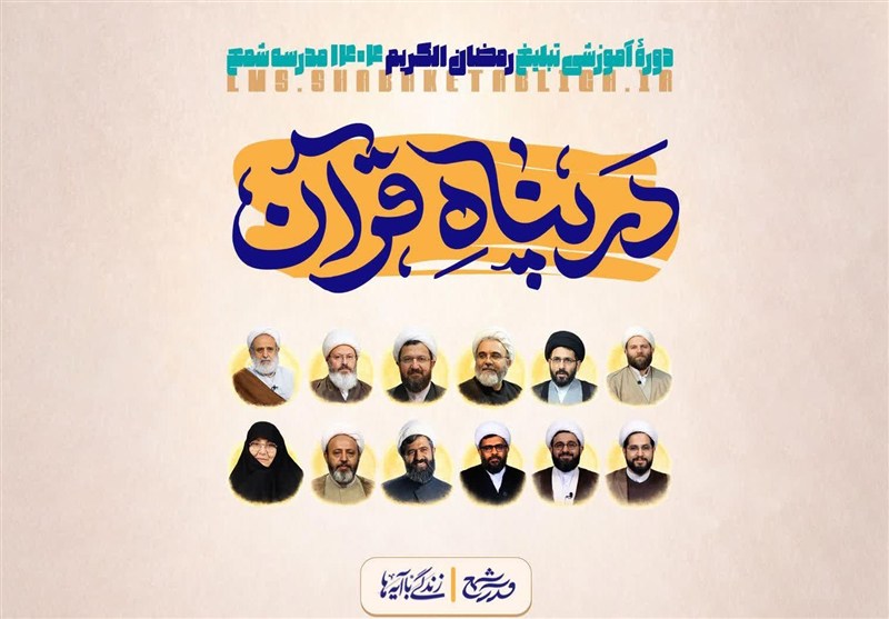 ماه رمضان , قرآن , حوزه علمیه , قم , جبهه مقاومت اسلامی , سبک زندگی , 