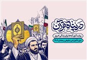 نام نویسی دوره‌ رمضانی «در پناه قرآن» آغاز شد