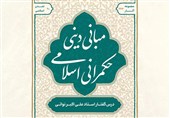 «مبانی دینی حکمرانی اسلامی» راهی بازار نشر شد