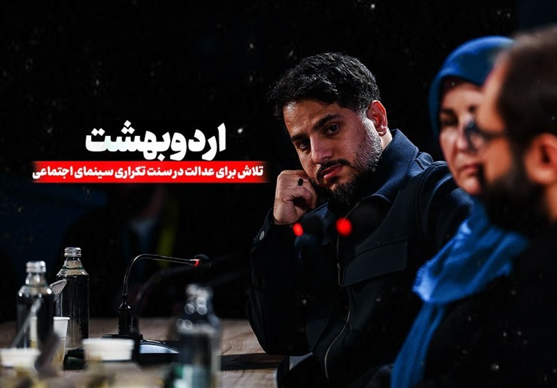 اردوبهشت؛ تلاش برای عدالت در سنت تکراری سینمای اجتماعی