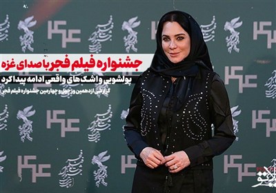 جشنواره فیلم فجر با صدای غزه، پولشویی و اشک‌های واقعی ادامه پیدا کرد