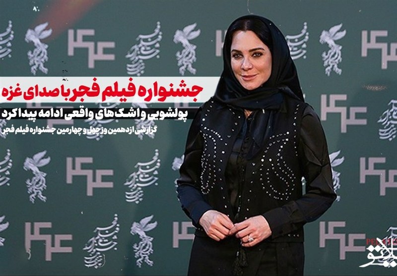 جشنواره فیلم فجر با صدای غزه، پولشویی و اشک‌های واقعی ادامه پیدا کرد