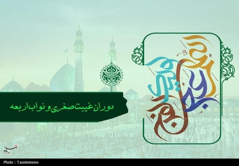 اهمیت غیبت صغری و نواب خاص