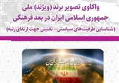 چرا تصویر جهانی ایران با واقعیت تمدنی ما فاصله دارد؟