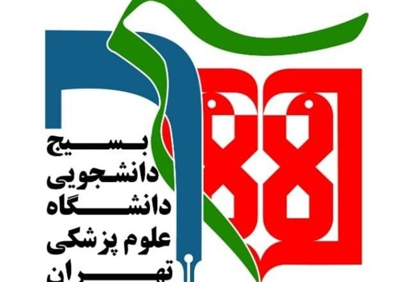 اعلام برائت بسیج و اساتید علوم پزشکی تهران از عضو حزب اتحاد ملت