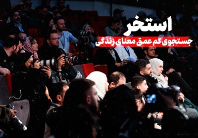 استخر؛ جستجوی کم عمق معنای زندگی