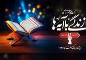 نهضت ملی «زندگی با آیه‌ها» پلی برای پیوند قرآن با زندگی روزمره