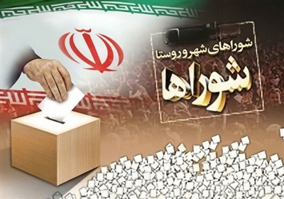 برگزاری شوراهای اسلامی شهر و روستا، گامی برای توسعه محلی