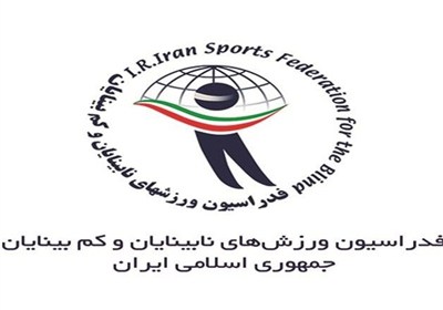 انتصاب سرپرست فدراسیون ورزش‌های نابینایان و کم‌بینایان