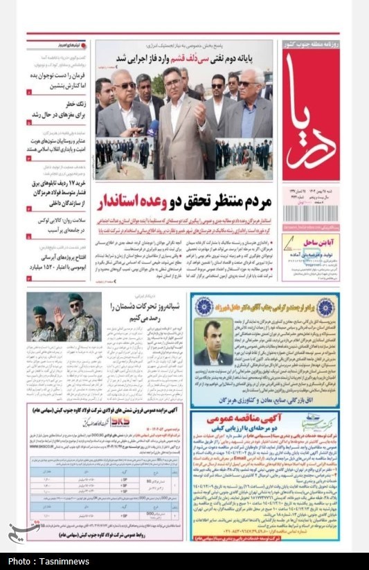 مرور مطبوعات هرمزگان 25 بهمن ماه/ مردم منتظر تحقق وعده‌های استاندار!