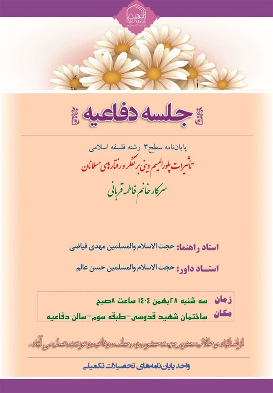 جامعه الزهرا , حوزه علمیه خواهران , حوزه علمیه , پایان نامه , احکام دینی , حکمرانی , 