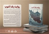 «روایت یک آشوب» به دست کتابخوانان رسید