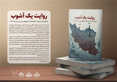 «روایت یک آشوب» به دست کتابخوانان رسید
