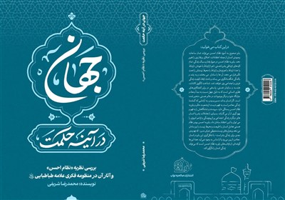 «جهان در آینه حکمت» منتشر شد