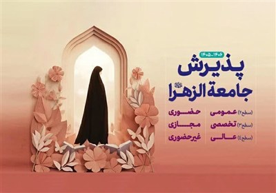 معرفی 69 رشته دانشگاهی هم‌سو با رشته‌های جامعةالزهرا