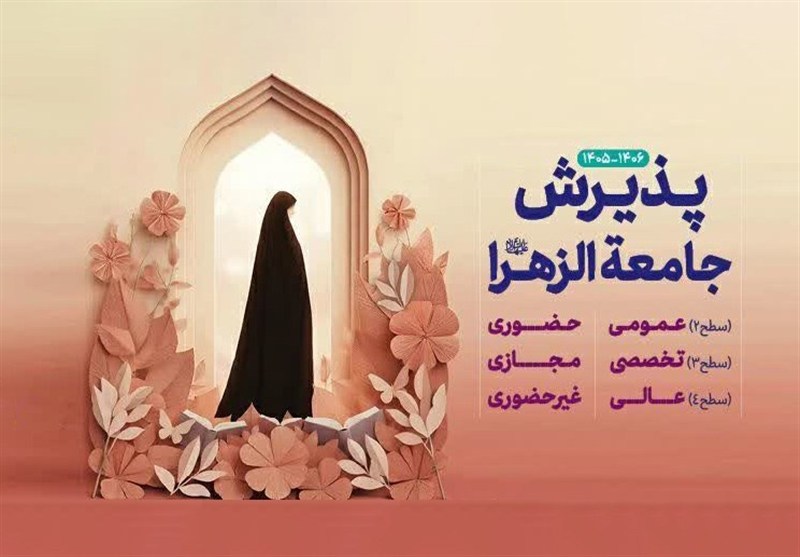 معرفی 69 رشته دانشگاهی هم‌سو با رشته‌های جامعةالزهرا 